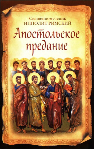 Ипполит Римский, священномученик - Апостольское предание