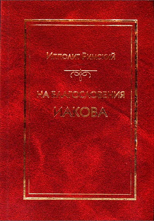 Ипполит Римский. На благословение Иакова.