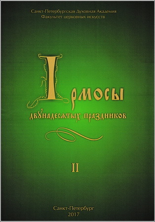 Ирмосы двунадесятых праздников - Благовещение Пресвятой Богородицы - Успение Пресвятой Богородицы