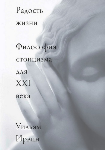 Уильям Ирвин - Радость жизни. Философия стоицизма для XXI века