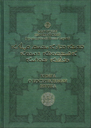 Мар Исхяк Ниневийский (преподобный Исаак Сирин) - Книга о восхождении инока: Первое собрание (трактаты I—VI)