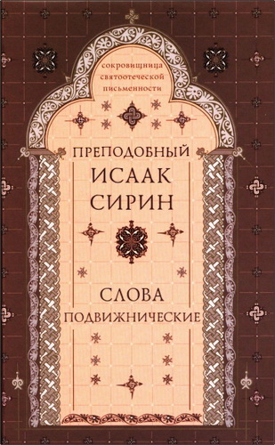 Исаак Сирин, преподобный - Слова подвижнические