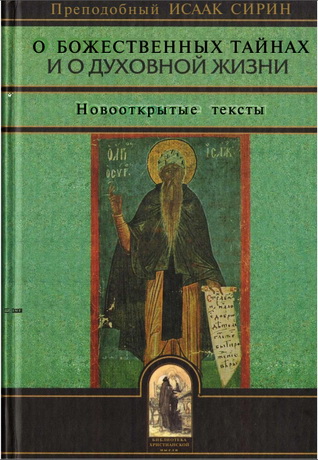 О божественных тайнах и о духовной жизни - Исаак Сирин