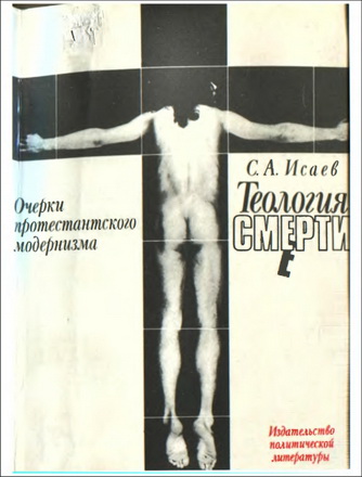 Исаев C. A. Теология смерти: Очерки протестантского модернизма