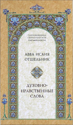 Преподобный Исаия Отшельник - Духовно-нравственные слова
