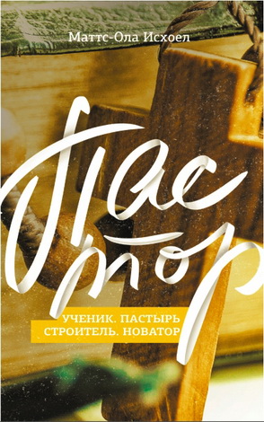 Маттс-Ола Исхоел - Пастор - ученик, пастор, строитель, новатор