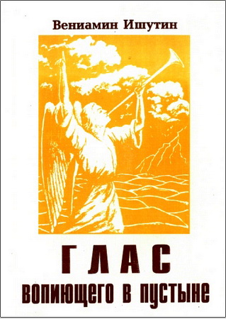 Вениамин Ишутин – Глас вопиющего в пустыне