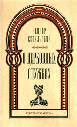Исидор Севильский - О церковных службах