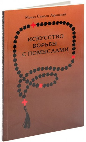 Монах Симеон Афонский - Искусство борьбы с помыслами