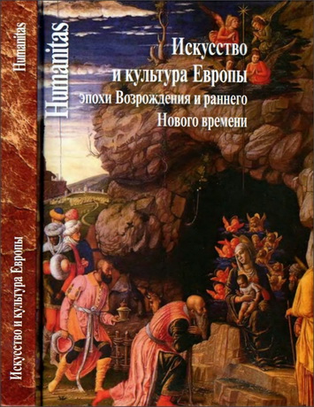 Искусство и культура Европы эпохи Возрождения и раннего Нового времени 