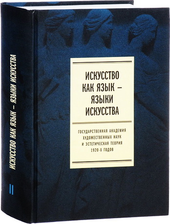 Искусство как язык — языки искусства - Том 2