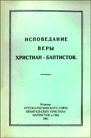 Исповедание веры христиан-баптистов