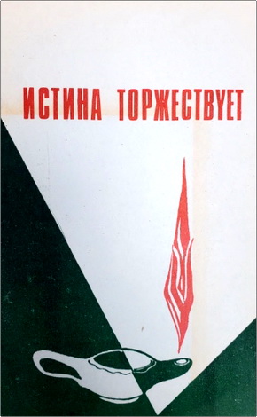 Истина торжествует - Пособие для заочных библейских курсов