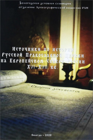 Источники по истории Русской Православной Церкви на Европейском Севере России XVI-XVII вв