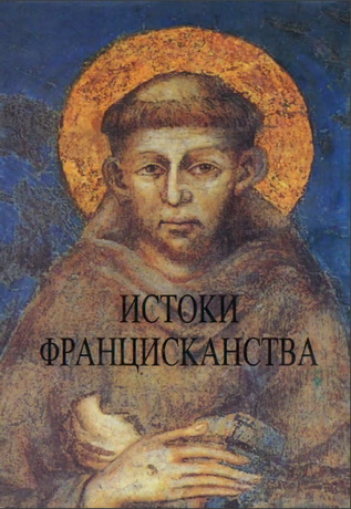 Истоки францисканства
