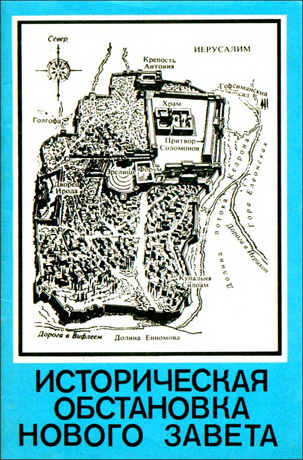 Историческая обстановка Нового Завета