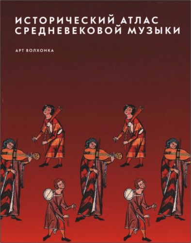 Исторический атлас средневековой музыкиовой музыки