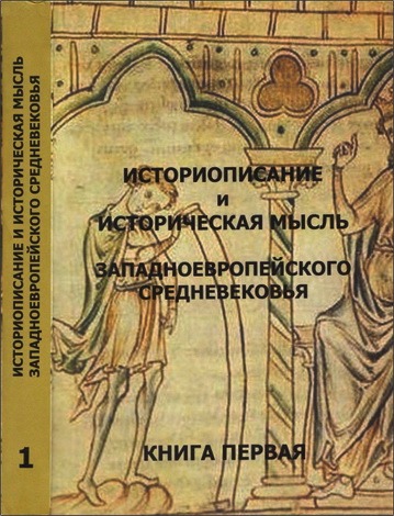 Историописание и историческая мысль западноевропейского средневековья