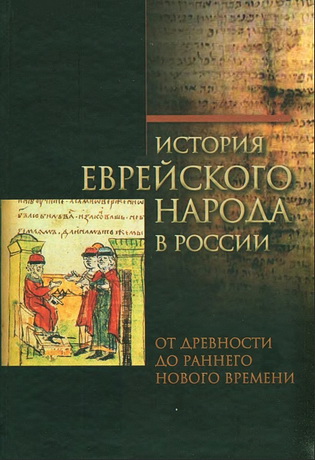 История еврейского народа в России. От древности до раннего Нового времени - Том 1