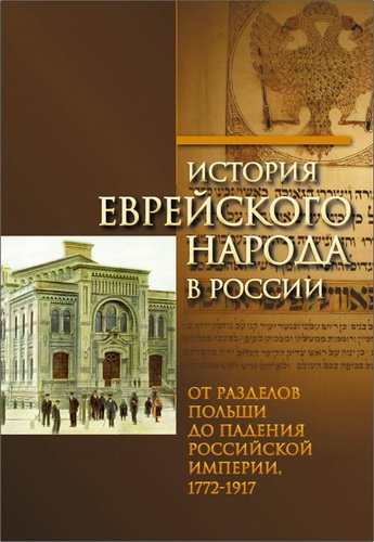 История еврейского народа в России - Том 2 - От разделов Польши до падения Российской империи