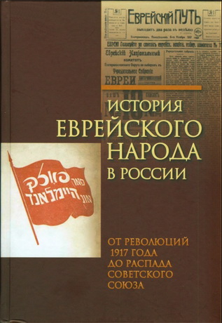 История еврейского народа в России - Том 3 - От революций 1917 года до распада Советского Союза