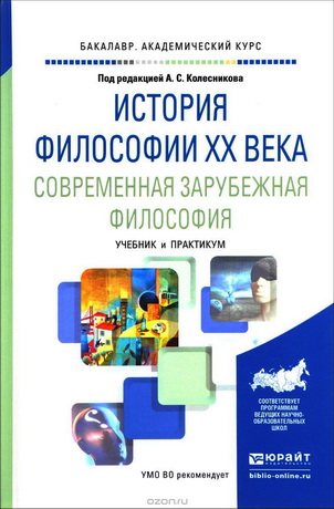 История философии ХХ века. Современная зарубежная философия: учебник и практикум для академического бакалавриата