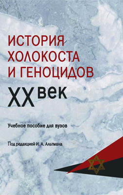 История Холокоста и геноцидов. XX век: Учебное пособие для вузов 