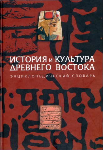 стория и культура Древнего Востока. Энциклопедический словарь