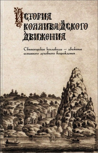 История колливадского движения – Сборник