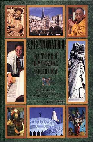 Хрестоматия. История мировых религий. Буддизм. Христианство. Ислам. Иудаизм
