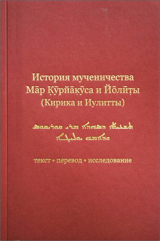 История мученичества Кирика и Иулитты