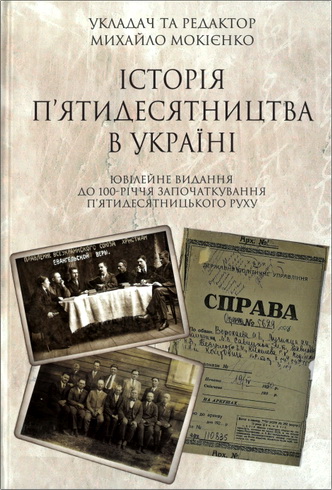 Михайло Мокієнко – Історія п’ятидесятництва в Україні