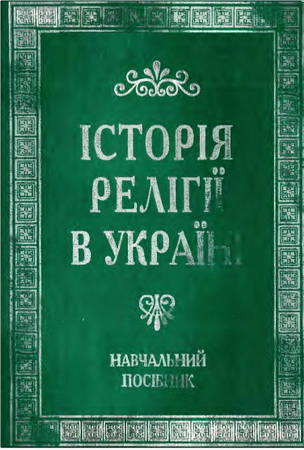 Історія релігії в Україні