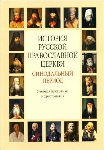 История Русской Православной Церкви - Синодальный период