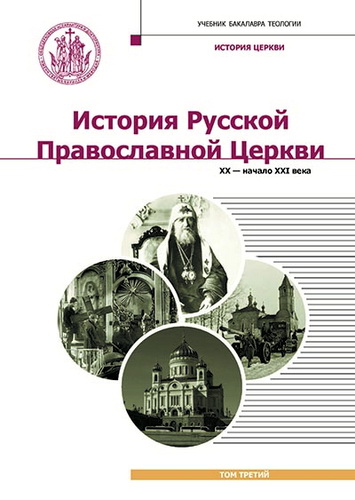 История Русской Православной Церкви - том 3 - XX - начало XXI века - Учебник бакалавра теологии