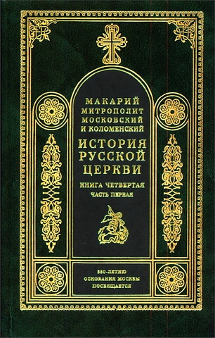 История Русской Церкви - 4 - Макарий - Булгаков