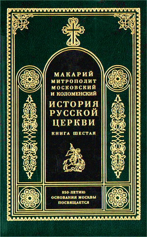 История Русской Церкви - 6 - 7 - Макарий - Булгаков
