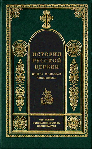 История русской церкви - 8 - 1700-1917 - Смолич