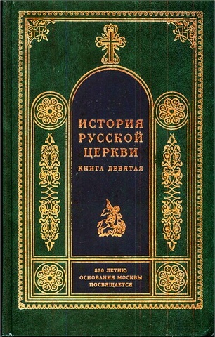 История русской церкви 1917-1997 - Протоиерей Владислав Цыпин