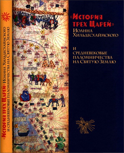 «История трёх Царей» Иоанна Хильдесхаймского и средневековые паломничества на Святую Землю