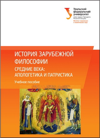 История зарубежной философии - Средние века - апологетика и патристика