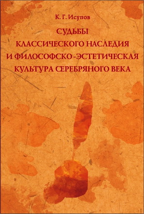 Константин Исупов – Судьбы классического наследия и философско-эстетическая культура Серебряного века