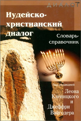 Иудейско-христианский диалог. Словарь-справочник