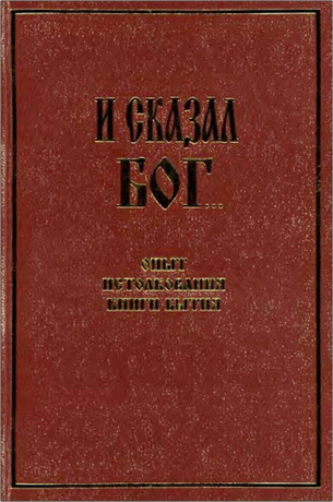 Протоиерей Николай Иванов - И сказал Бог... - Библейская онтология и библейская антропология - Опыт истолкования книги Бытия (гл. 1-5)