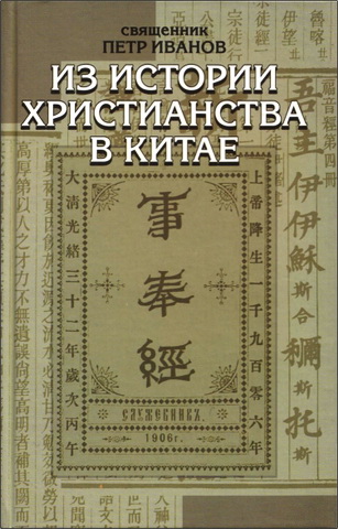 Петр Иванов - Из истории христианства в Китае