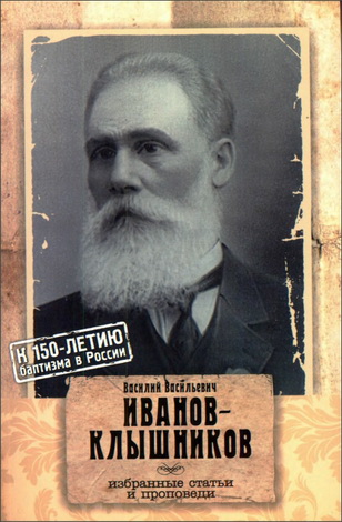 Василий Васильевич Иванов-Клышников - Избранные статьи и проповеди