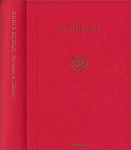 Андрей Евгеньевич Иванов - Книга Исход: Эксодос и Шемот