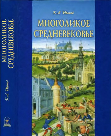 Константин А. Иванов - Многоликое средневековье