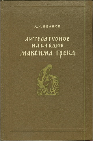 Алексей Иванов - Литературное наследие Максима Грека 