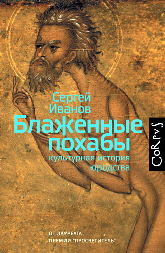 Сергей Иванов - Блаженные похабы